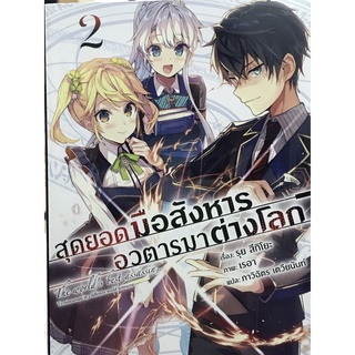 สุดยอดมือสังหารอวตารมาต่างโลก เล่ม1-2