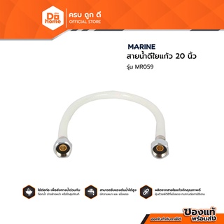 MARINE สายน้ำดีใยแก้ว 20 นิ้ว รุ่น MR059 |SEN|