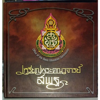 #หนังสือเหรียญพระคณาจารย์ สพฐ.จัดทำโดยสพฐและทีมงานนิตยสารท่าพระจันทร์-สมาคม.