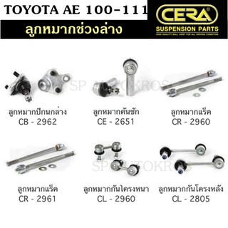 CERA ลูกหมาก TOYOTA AE 100-111 POWER ลูกหมากปีกนกล่าง ลูกหมากคันชัก ลูกหมากแร็ค กันโคลงหน้า กันโคลงหลัง