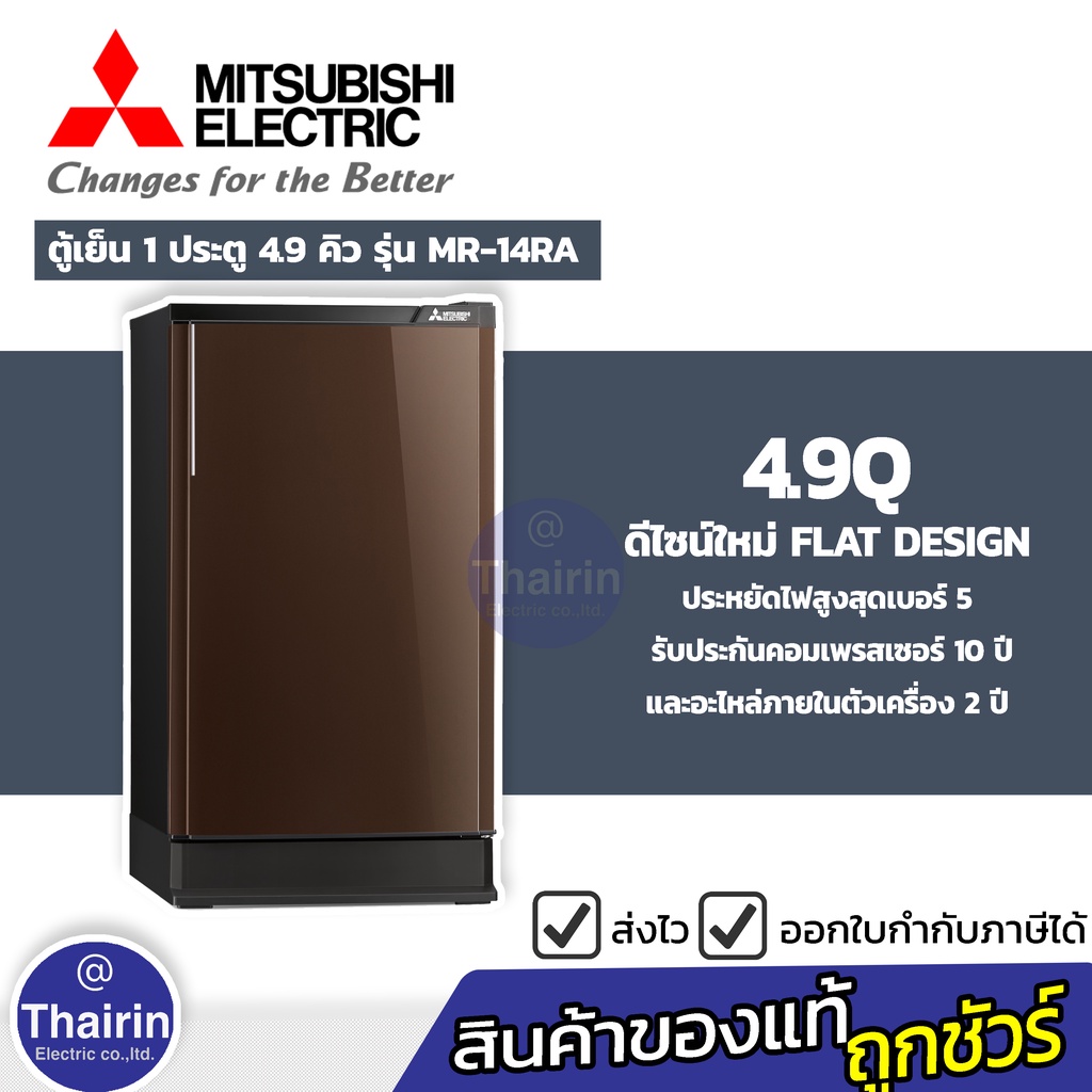 MITSUBISHI ตู้เย็น 1 ประตู 4.9 คิว รุ่น MR-14TA  (มีถาดรองน้ำทิ้งด้านหลัง)