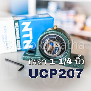 NTN - UCP207 ลูกปืนตุ๊กตา รูเพลา 1  1/4 นิ้ว (แถมหัวอัดจาระบี+หกเหลี่ยม)