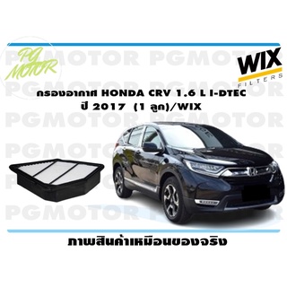 กรองอากาศ HONDA CRV 1.6 L I-DTEC ปี 2017 (1 ลูก)/WIX