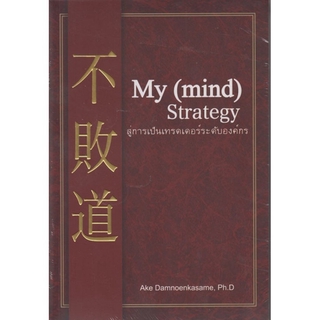 My (mind) Strategy สู่การเป็นเทรดเดอร์ระดับองค์กร