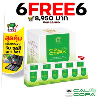 Calcopa แคลโคป้า l โปรโมชั่นพิเศษ 6 แถม 6 l บำรุงสมอง เสริมสมาธิ l เสริมภูมิคุ้มกัน l แคลเซียมสูง l