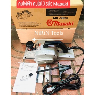 MASAKI กบไฟฟ้า กบไสไม้ 5นิ้ว รุ่น-1804 กำลังไฟ 960W