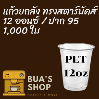 [ยกลัง]แก้วพลาสติก FPC PET FP-12oz.Ø95 1000/กล่องแก้ว 12 ออนซ์แก้ว PET 12 ออนซ์ หนา ทรงสตาร์บัคส์ปาก 95 มม.