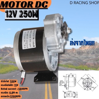 แปรงมอเตอร์ Motor DC 12V / 250W มอเตอร์ทดเกียร์ มอเตอร์ เครื่องตัดหญ้า