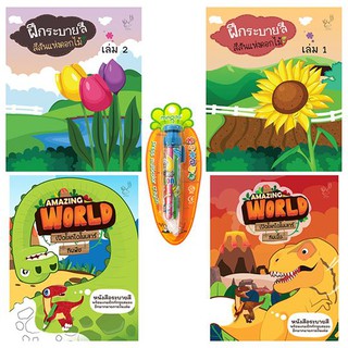 ฝึกระบายสีสีสันแห่งดอกไม้ เล่ม 1-2 +AMAZING WORLD ไดโนเสาร์กินพืช + กินเนื้อ