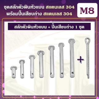 ชุดสลักตัวพินหัวแบน (M8) / ปิ้นเสียบถ่าง สแตนเลส 304 (M3x30 ) (1ชุด)