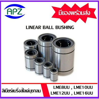 LME8UU LME10UU LME12UU LME16UU ( LINEAR BALL BUSHING LME ) ลีเนียร์แบริ่งสไลด์บุชกลม โดย APZ