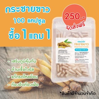 [ส่งฟรี] ⭕ กระชายขาวออร์แกนิค 100 แคปซูล ซื้อ1แถม1