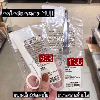 กรรไกรตัดกระดาษ MUJI แท้💯