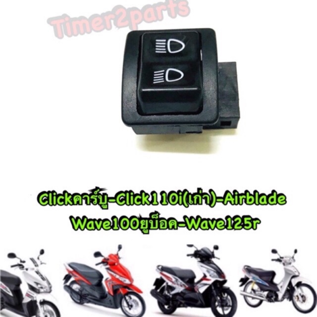 click110 Airblade Wave ** สวิทช์ไฟสูงต่ำ (เดิม) ** อย่างดี (ดำ,ขาว,เล็ก)