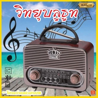 วิทยุ วิทยุพกพา วิทยุวินเทจ วิทยุชาร์จไฟบ้าน FM/AM/SW/USB/TF/BT