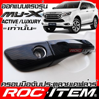 ครอบ มือจับประตู ISUZU New Mu-X Active Luxury เคฟลาร์ คาร์บอน เคฟล่า ครอบมือจับ mu x ของแต่ง อีซูซุ mux ROC ITEM ชุดแต่ง