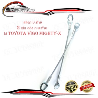 สลิง กะบะท้าย สลิงท้าย สลิงกระบะท้าย toyota vigo vigo champ mighty-x  2 ชิ้น สลิง 2ชิ้น toyota vigo vigo champ mtx