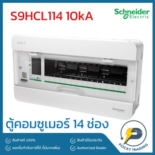 Schneider ตู้คอนซูเมอร์ 14 ช่อง รุ่น S9HCL114 10kA Square-D (เฉพาะตู้)