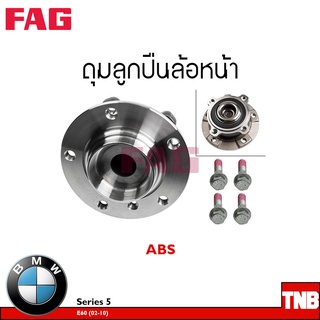 FAG ลูกปืนล้อ (หน้า-หลัง) BMW Series 5 E60 ปี2002-2010