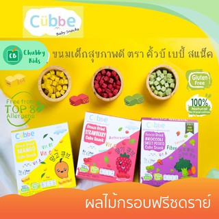 Cubbe Baby Snack - ขนมเด็กผลไม้กรอบฟรีซดราย