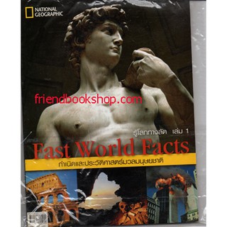 -รู้โลกทางลัด Fast world facts เล่ม 1 ตอน กำเนิดและประวัติศาสตร์มวลมนุษยชาติ﻿-0000