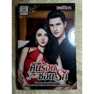 ส่งฟรี! หนังสือนิยายรักมือ 1 แนวโรแมนติก เรื่อง คืนร้อนซ่อนรัก ผู้แต่ง ชลวิกา ราคาถูก​เล่มละ 39 บ.ค่ะ🎁