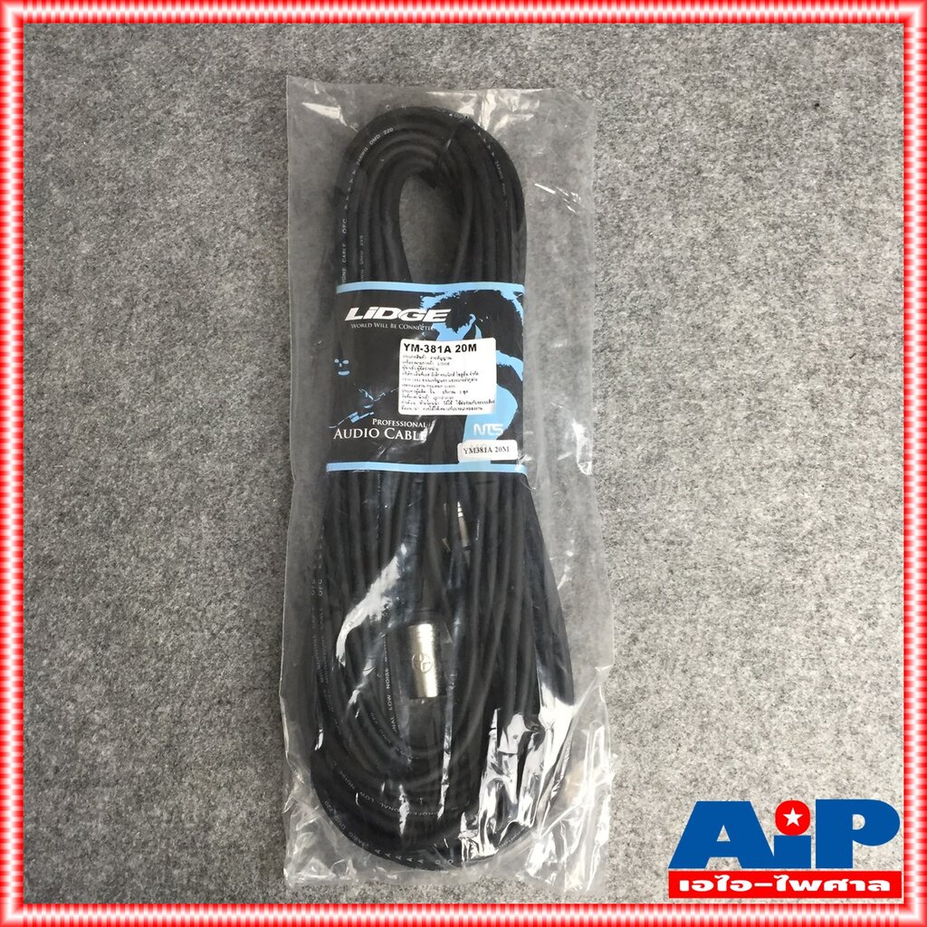 สาย20เมตร LIDGE YM-381 สายXLR เมีย-ผู้(CANNONหัวท้าย) YM381 สายXLR หัวท้าย YM 381 สาย XLR ผู้ ออก XLR เมีย สายไมค์20เมตร