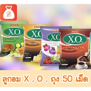 ลูกอม เอ็ก.โอ. X.O. ถุง 50 เม็ด XO