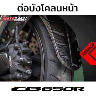 ต่อบังโคลนหน้า เสริมบังโคลน ติดกาว3M Front Fender Extend HONDA CB650R 2019