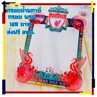 🔥🔥จัดส่งฟรี!!กรอบป้ายภาษีรถยนต์  ลายสโมสร LIVERPOOL
