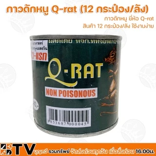 (ยกลัง12กระป๋อง) Q-RAT กาวดักหนู ขนาด 100 กรัม ใช้งานง่าย **ไม่มีถาดกาวดักหนู** กาววิทยาศาสตร์ดักจับหนูและแมลง