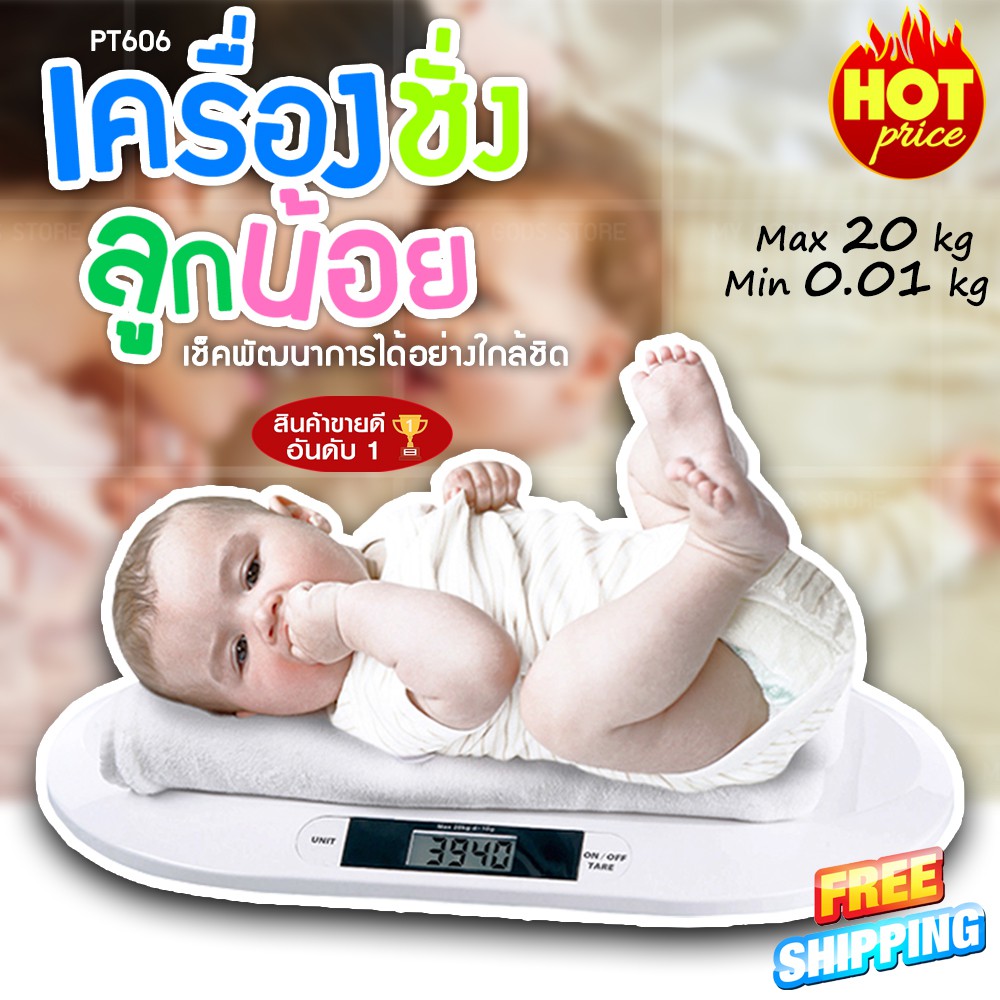 เครื่องชั่งน้ำหนักเด็กอ่อนความละเอียด 0.01-20 Kg เครื่องชั่งน้ำหนักทารก เครื่องชั่งเด็ก