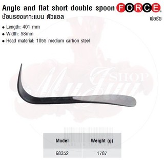 FORCE ช้อนรองเคาะแบน ตัวแอล Angle and ffllat short double spoon Model 68352