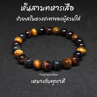 หินไทเกอร์อายส์ 3 สี สามทหารเสือ Tiger Eye ขนาด 8 มิล ช่วยเสริมดวงชะตาของผู้สวมใส่ กำไลหินนำโชค หินมงคล หินนำโชค