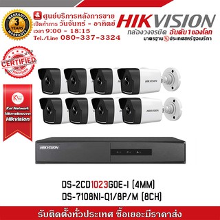 ชุดกล้องวงจรปิด 8 ตัว HIKVISION DS-2CD1023G0E-I(4 mm)+DS-7108NI-Q1/8P/M(8CH)