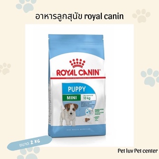 อาหารลูกสุนัข Royal canin สำหรับลูกสุนัขพันธุ์เล็ก 2-10 เดือน