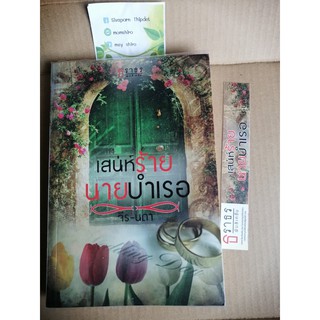 เสน่ห์ร้ายนายบำเรอ	โดยคุณ จีร-นดา	หนังสือมือสองสภาพดี