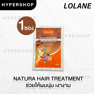 ส่งไว แบบซอง Lolane Natura Hair Treatment โลแลน เนทูร่า แฮร์ ทรีทเม้นท์ สีน้ำตาล ผมนุ่ม เรียบลื่น เงางาม 10g. ส่งไว