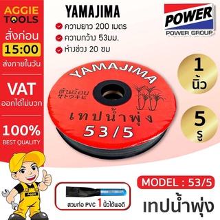 YAMAJIMA เทปน้ำพุ่ง รุ่น 53/5 1 นิ้ว x 5 รู (สีแดง) สายยาว 200 เมตร หนา เหนียว ยืดหยุ่นดี ไม่กรอบง่าย สายส่ง ระบบน้ำ