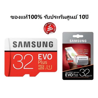 32 GB MICRO SD CARD (รุ่นใหม่) พร้อมอแดปเตอร์ ไมโครเอสดีการ์ด SAMSUNG EVO PLUS CLASS 10 รุ่นใหม่ รับประกัน10ปี