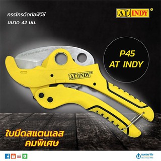 AT INDY กรรไกรตัดท่อพีวีซี ขนาด 42 มม. ใบมีดสแตนเลส คมพิเศษ รุ่น P45 | กรรไกร ตัดท่อ PVC PPR PE PEX CPVC อลูมิเนียม พลาส