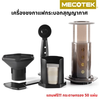 เครื่องชง ชา กาแฟ กระบอกสุญญากาศ coffee press เครื่องชงกาแฟพกพา แบบมือกด น้ำหนักเบา กระทัดรัด