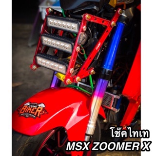 ฟิล์มสติกเกอร์ไทเทเนี่ยมติดโช๊ค MSX ZOOMER X