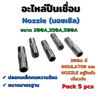 Nozzle นอซเซิล อะไหล่ปืนเชื่อม MIG CO2 200A 350A 500A ( ปลีก - ส่ง ) #Weldmech