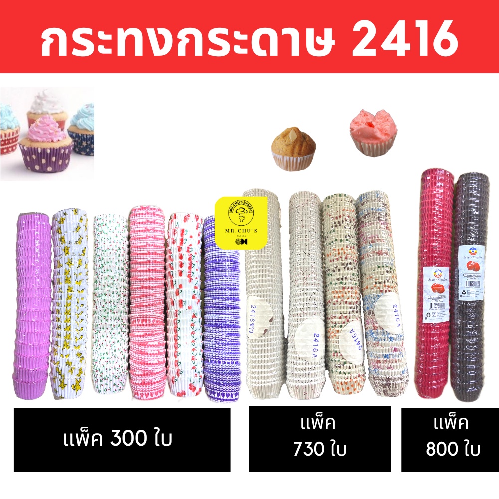 พร้อมส่ง กระทงกระดาษ 2416 2416A แพ็ค 300, 730, 800 ชิ้น กระทงปุยฝ้าย เค้กกล้วยหอม Food Grade
