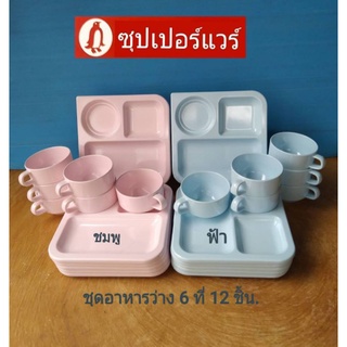 ซุปเปอร์แวร์ชุดอาหารว่าง6ที่12ชิ้นมี3สีข่าว-ชมพู-ฟ้าราคา755ลด639บาท/