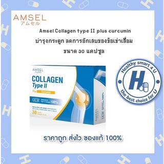 🔥AMSEL Collagen Type II Plus Curcumin🔥คอลลาเจน ไทพ์ ทู+ขมิ้นชัน ลดอักเสบ บวมแดง ปวดข้อต่อ (ขนาด30 แคปซูล)