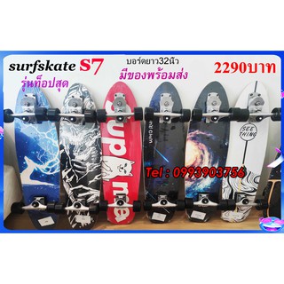 surfskate S7ยาว32นิ้วมีของพร้อมส่งจากไทย เก็บเงินปลายทาง1-3วันได้รับของ เซิร์ฟสเก๊ตบอร์ด เซิร์ฟสเก๊ตs7 surfskate board