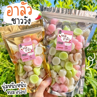 ขนมอาลัวชาววัง หอม หนึบหนับ หวานน้อย ต้นตำรับชาววังแท้ๆ