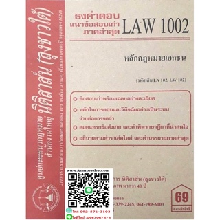 ธงคำตอบ+แนวข้อสอบเก่า LAW 1002 (LA 102) หลักกฎหมายเอกชน( ลุงชาวใต้)